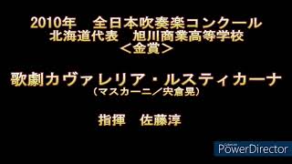 2010年　全日本吹奏楽コンクール　旭川商業高等学校