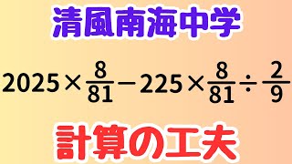 【清風南海学園中学2025速報】年度数入り計算問題をグループ解法で攻略！素因数分解・倍数・約数＆指数計算で脳トレ【受験算数解説授業】