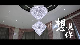 婚禮短片｜wedding 想見你