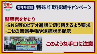 特殊詐欺撲滅キャンペーン 石神井警察署