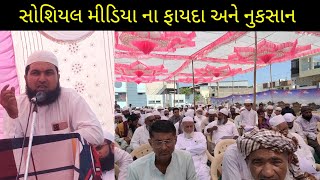 સોશિયલ મીડિયા ના ફાયદા અને નુકસાન