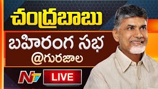 CM Chandrababu LIVE | Chandrababu Public Meeting in Gurazala | NTV LIVE