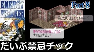 #8【SRPG】エナジーブレイカー（ENERGY BREAKER）物語としてはだいぶ禁忌チック【スーパーファミコン・レトロゲーム実況】Part8