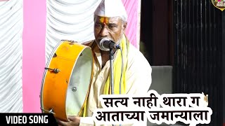 सत्य नाही थारा ग आत्ताच्या जमान्याला |Saty Nahi Dhara G Attacya Jamanyala | Govind Waghe Ganjurkar