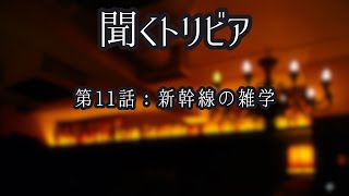 【聞くトリビア】新幹線の雑学