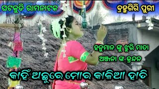 ହନୁମାନ ଙ୍କୁ ଝୁରି  ମାତା ଅଞ୍ଜନା ଙ୍କ କ୍ରନ୍ଦନ // ଘଟକୁଡି, ବ୍ରହ୍ମଗିରି, ପୁରୀ // ଯୋଗାଯୋଗ..6370449791