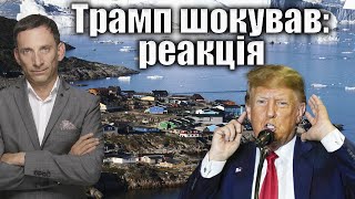 🔥Трамп шокував: реакція  | Віталій Портников