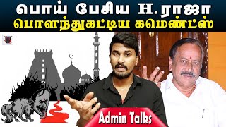 பொய்யை பரப்பிய எச்.ராஜா; பொளந்து கட்டிய கமெண்ட்ஸ் | Admin Talks | H.Raja | U2 Brutus