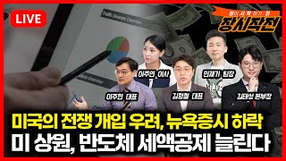 [6월18일 #장시작전] 미국의 이란 핵시설 공격 우려, 뉴욕증시 하락 / 미 상원 반도체 세액공제 늘리고 배터리 AMPC 현행 유지 / 한국증시 ETF 2.29%하락