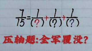 乡村秀才谈算术：分数拆分升级版，全班几分全军覆没？