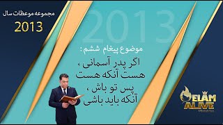 اگر پدر آسمانی هست آنکه هست پس تو باش آنکه بايد باشی | کشیش سیامک زرگری