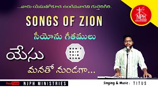 Yesu manatho nundaga || యేసు మనతో నుండగా || Songs of Zion || Hebron_Song || #NJPH