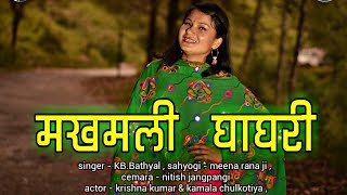 मखमली घाघरी NEW LETEST UTTRAKHANDI  VIDEO SONG PROMO. (ACTOR - KAMALA CHULKOTIYA , KRISHNA KUMAR )