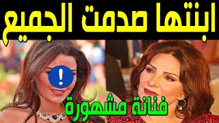 منية ابنة الفنانة الأردنية عبير عيسي تظهر لأول مرة لـن تصدق من هي ابنتها الفنانة المشهورة ستصدمكم !!