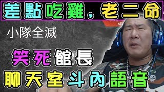 【館長】金剛直播(20190215)_館長:Apex英雄!!差點吃雞...天生老二命!!!OMG....聊天室斗內語音笑死館長