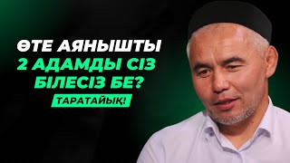 ОСЫ НӘРСЕ БӘРІМІЗДІ АЛДАП ЖҮР | ӨТЕ АЯНЫШТЫ 2 АДАМ БАР | ЖАРҚЫН МЫРЗАТАЕВ