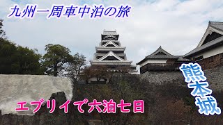 九州一週　六泊七日の車中泊の旅　熊本城　吉野ケ里