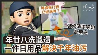 【年廿八洗邋遢】裝修清潔啊姐都在用的清潔神器｜檸檬、蘇打粉已經過時?｜千年油污萬年霉菌也能KO｜三豬室內設計