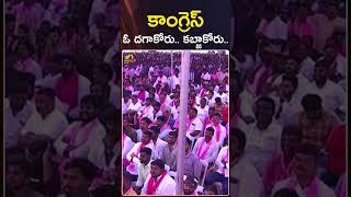 కాంగ్రెస్ ఓ దగాకోరు.. కబ్జాకోరు.. | #CMKCR | #CongressParty | #BRSVsCongress | #Shorts | Mango News