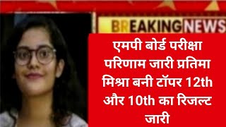 MP Board Result 2024 | MP Board Result Date 2024 | MP Board Result News Today | MP 10th 12th Result