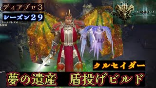 s29 クルセイダー 夢の遺産 盾投げビルド  「敵意の幻視」と　GR100（初見） 　 LoD Crusader Blessed Shield Build　※概要欄　コンクエスト「強欲」のやり方解説