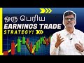 EARNINGS TRADE STRATEGY-யை use பண்ணி PROFIT பார்ப்பது எப்படி?