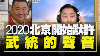 '20.12.31【觀點│唐湘龍時間】專訪張競：2020，北京開始默許武統的聲音