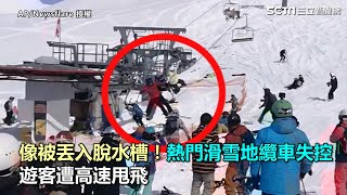 像被丟入脫水槽！熱門滑雪地纜車失控　遊客遭高速甩飛｜三立新聞網SETN.com