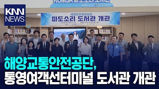 해양교통안전공단, 통영여객선터미널 도서관 개관 / KNN