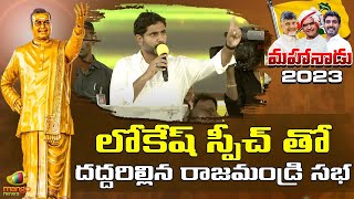 Nara Lokesh Fantastic Speech In Mahanadu 2023 At Rajamahendravaram | TDP | AP Politics | Mango News