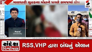 સંદેશ વિશ્લેષણ:  RSS, VHP દ્વારા બંધનું એલાન@SandeshNewsTV