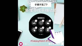 尋找手機 - 三星手錶 Galaxy Watch 小技巧 #samsung #galaxywatch4