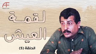 مسلسل لقمة العيش | الحلقة 5... عليوة يحاول إقناع خاله ليزوجه سميحة