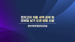 (국민참여 우수사례5) 전자고지 자동 세액 공제 및  모바일 납기 도래 알림 신설