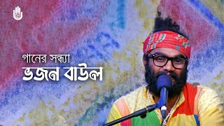 Folk songs  II  Bhajan Baul  II  Recorded live in 2016