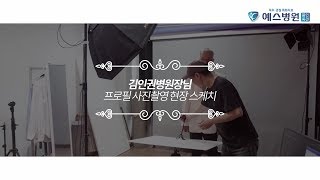 [예스병원 이야기] 김인권병원장님 사진촬영 스케치