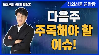 다음 주 주목해야 할 이슈!