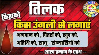 तिलक किस उंगली से लगाएं।Tilak kis ungali se lgaye।tilak lagane ka sahi tareeka।सरल उपाय सहज समाधान।।