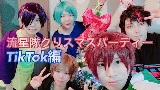 【あんスタ】流星隊がクリスマスパーティーしてみた〜TikTok編〜【コスプレ】