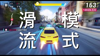 【狂野飆車9】多人賽第一名第五篇　滑流模式