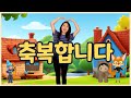 축복합니다 (어린이 율동 찬양) | 어린이 축복송 |