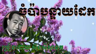 Sisamuth Song Karaoke, ស៊ីន ស៊ីសាមុត - ចំប៉ាបន្ទាយដែក- Khmer Old Song Karaoke