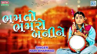 Bhamto Bhamro Banine | Hari Bharwad Bhajan | Superhit Gujarati Bhajan | ભમતો ભમરો બનીને