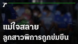 แม่ใจสลาย ลูกสาวออทิสติกถูกข่มขืน | 04-06-64 | ข่าวเย็นไทยรัฐ