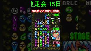 ご褒美16連鎖　#ゲーム実況 #ぷよぷよ通 #ぷよ通スコア #retrogaming #ぷよぷよ #shorts #short