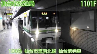 仙台市交1000系　1101F　仙台市営南北線　仙台駅発車