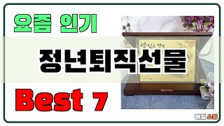 아직 없으신가요? 정년퇴직선물 추천 Best7!! (가격 비교 가성비 순위)