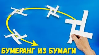 Как сделать бумеранг из бумаги который возвращается Легкие Поделки Оригами