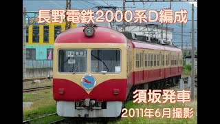 長野電鉄2000系D編成