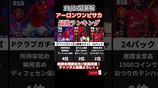 【ガチスカ級】歴代アーロンワンビサカ最強ランキング‼︎ efootball2025 #イーフト#efootball